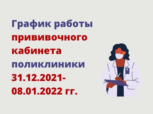 График работы прививочного кабинета поликлиники 31.12.2021-08.01.2022 гг.